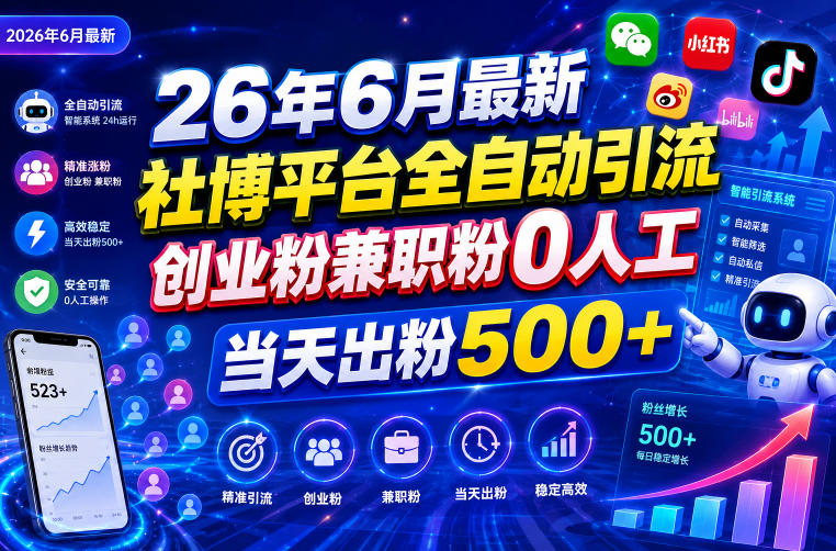 26年6月最新社博平台全自动引流创业粉兼职粉0人工当天出粉500+-翌晨科技网