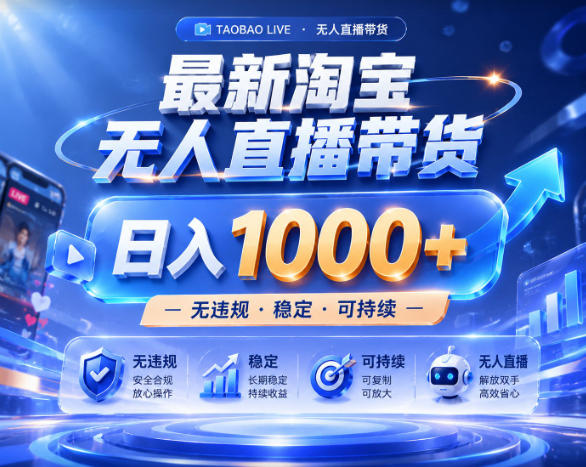 拒绝死工资！淘宝无人直播，让你睡觉都在进账，实战数据25小时卖17W，单设备日入1k+【揭秘】-翌晨科技网