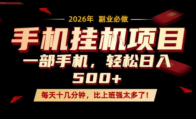 每天只需要十几分钟，一部手机轻松日入500+，隔天就能见到收益，比上班强太多了！【揭秘】-翌晨科技网