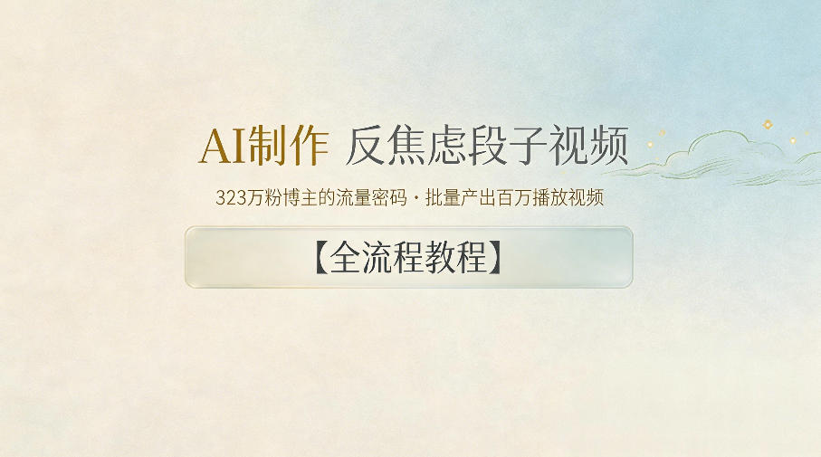 AI制作”反焦虑段子“视频,323W粉博主的流量密码,批量产出百万播放视频【全流程教程】-翌晨科技网