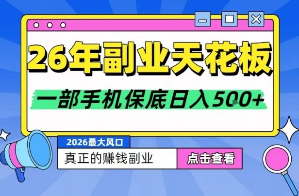 26年副业天花板项目，轻松日入5张+，背靠大平台，长期稳定，只需一部手机就可以操作【揭秘】-翌晨科技网