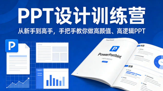 PPT设计训练营，从新手到高手，手把手教你做高颜值、高逻辑PPT-翌晨科技网