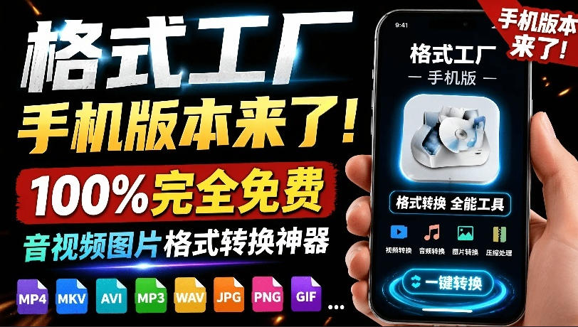 格式工厂来手机版本了！100%完全免费，音视频图片格式转换神器，免费免登录即可使用格式工厂（安卓）-翌晨科技网
