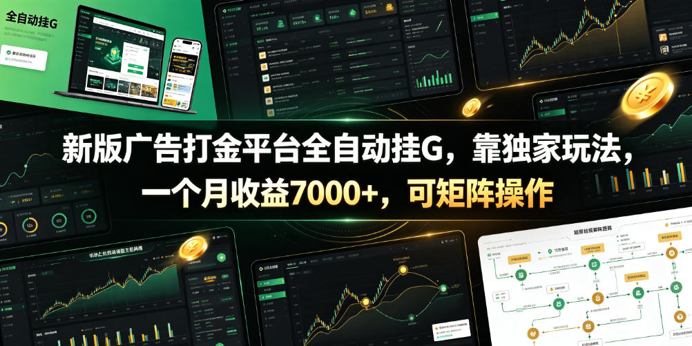 新版广告打金平台全自动挂G，靠独家玩法，一个月收益7000+，可矩阵操作【附全套脚本】【揭秘】-翌晨科技网