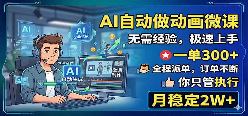 AI自动做动画微课，一单300+，全程派单，你只管执行，月稳定2W+-翌晨科技网