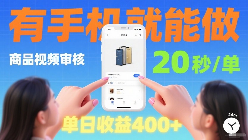 商品视频审核项目,随时随地有手机就做,20秒完成一单,单日收4张【揭秘】-翌晨科技网