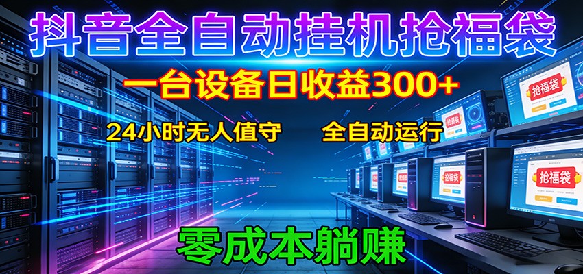 抖音全自动福袋挂机：单设备日入300+，零门槛、易操作、可批量放大-翌晨科技网