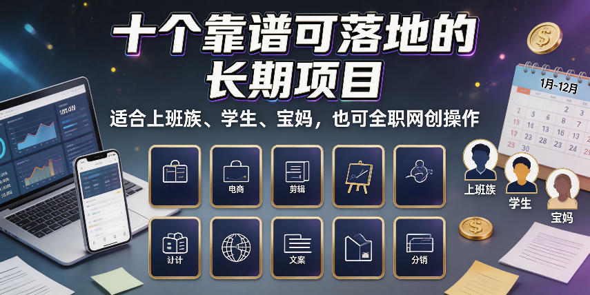十个靠谱可落地的长期项目，适合上班族、学生、宝妈，也可全职网创操作【揭秘】-翌晨科技网