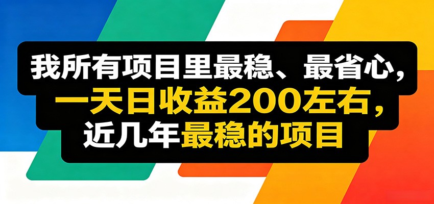 优质线上收益项目，操作简单流程成熟，无需复杂运营，日均稳定收益约200元-翌晨科技网
