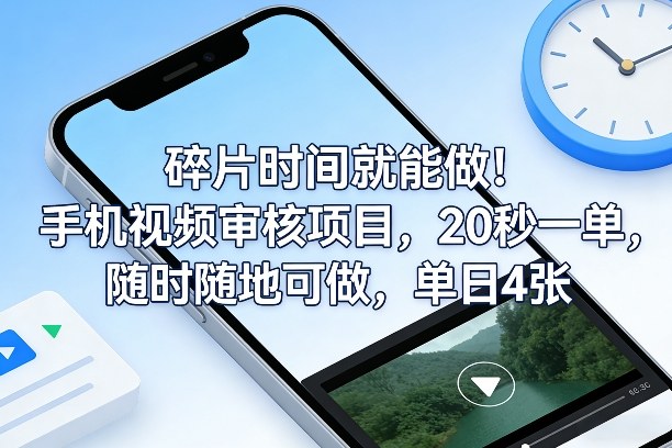 碎片时间就能做！手机视频审核项目，20秒一单，随时随地可做，单日4张+【揭秘】-翌晨科技网