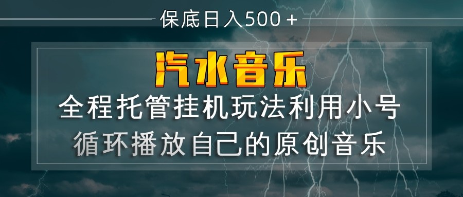 汽水音乐  利用小号循环播放自己的原创歌曲  日入500+-翌晨科技网