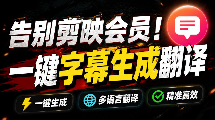 从此告别剪映会员？开源视频字幕生成器，支持离线本地GPU加速运行，一键视频翻译及字幕生成，妙幕-翌晨科技网