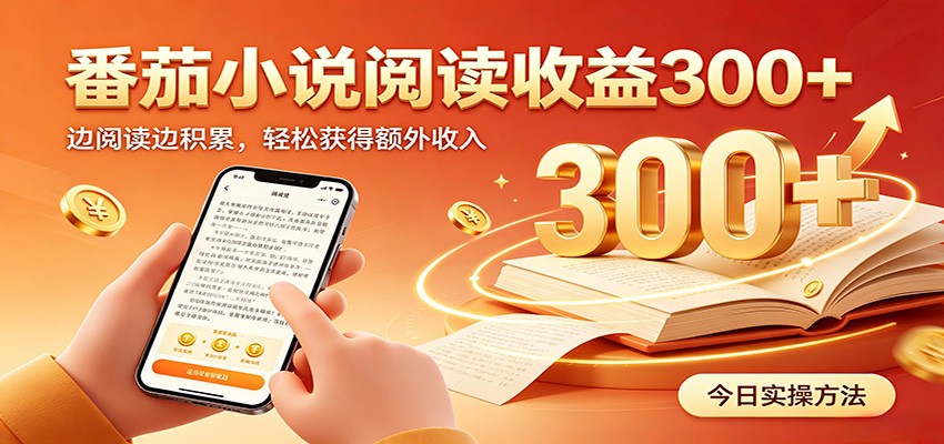 番茄小说自动阅读，设备后台自动完成阅读任务获取时长收益，日入300+-翌晨科技网