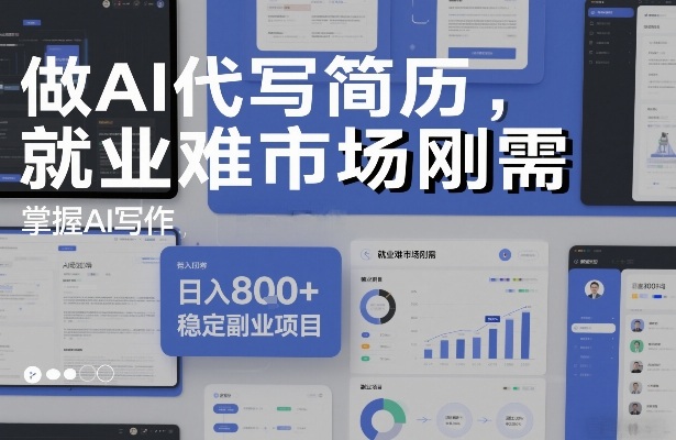 做AI代写简历，就业难市场刚需，掌握AI写作，日入8张+，稳定副业项目-翌晨科技网