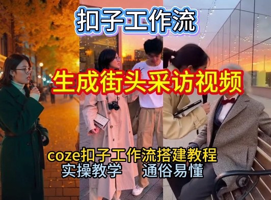 【一键生成街头采访视频工作流】2026保姆级教程来咯！Coze工作流一键搭，街头采访视频直接出片！-翌晨科技网