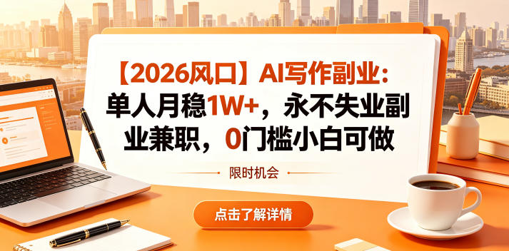 【2026风口】AI写作副业：单人月稳1W+，永不失业副业兼职，0门槛小白可做【揭秘】-翌晨科技网