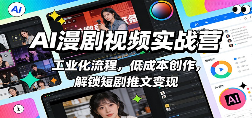 AI漫剧视频实战营：工业化流程，低成本创作，解锁短剧推文变现-翌晨科技网