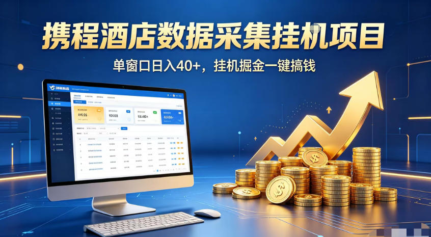 携程酒店全自动浏览掘金项目,稳定可矩阵,单窗口收益40+【揭秘】-翌晨科技网
