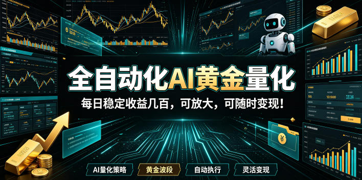 2026黄金量化蓝海:AI全自动挂机,月入1W+,可放大!-翌晨科技网