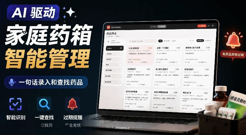 AI驱动的家庭药箱管理工具，一句话就能完成药品录入和查找，已制作Win系统包，Open MedKit-翌晨科技网