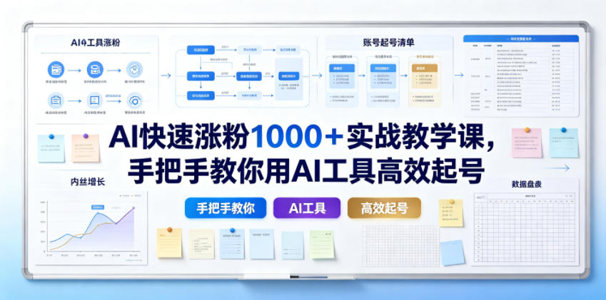 AI快速涨粉1000＋实战教学课，手把手教你用AI工具高效起号-翌晨科技网