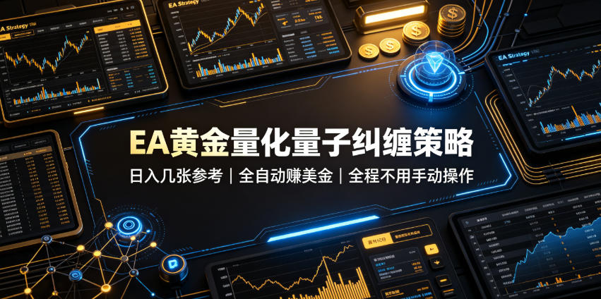 EA黄金量化量子纠缠策略，日入几张，全自动賺美金，全程不用手动操作！【揭秘】-翌晨科技网