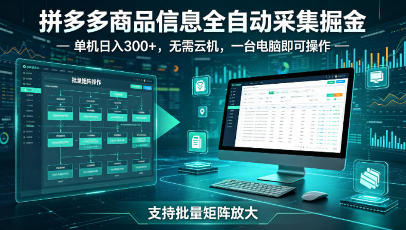 拼多多商品信息全自动采集掘金，支持批量矩阵，单机日入300+，无需云机，一台电脑就可以做【揭秘】-翌晨科技网
