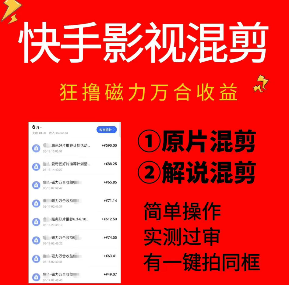 快手影视混剪项目，狂撸磁力万合收益，简单操作，实测过审，有一键拍同框，单日收益500+-翌晨科技网