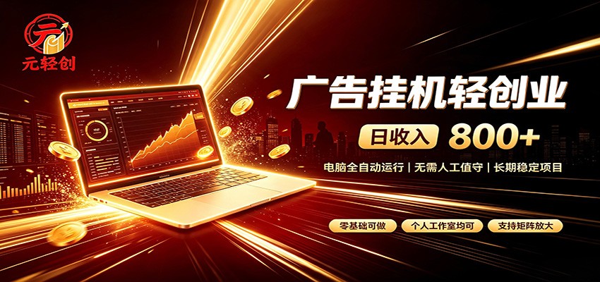 广告挂机收益稳定可观，日入可达800+，小白轻松上手-翌晨科技网