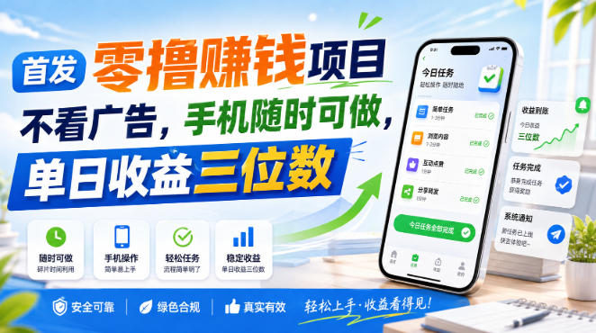 首发零撸賺钱项目,不看广告,手机随时可做,单日收益三位数【揭秘】-翌晨科技网
