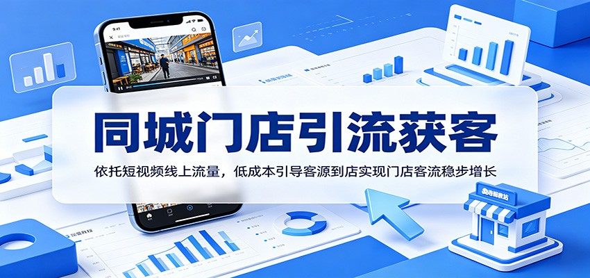 同城门店引流获客：依托短视频线上流量，低成本引导客源到店实现门店客流稳步增长-翌晨科技网