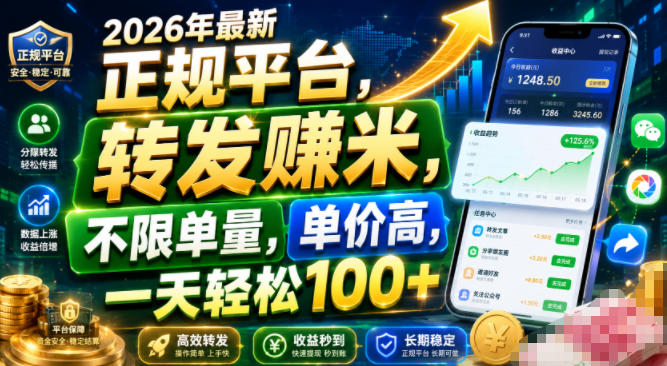 2026年最新正规平台,转发賺米,不限单量,单价高,一天轻松100+【揭秘】-翌晨科技网