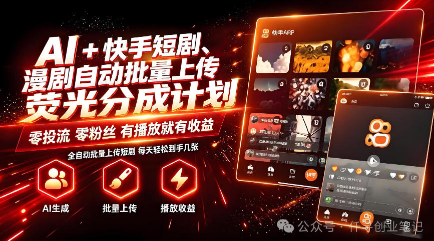 AI+快手短剧，荧光计划，短剧赛道批量上传，单号月收益3-4位数【揭秘】-翌晨科技网
