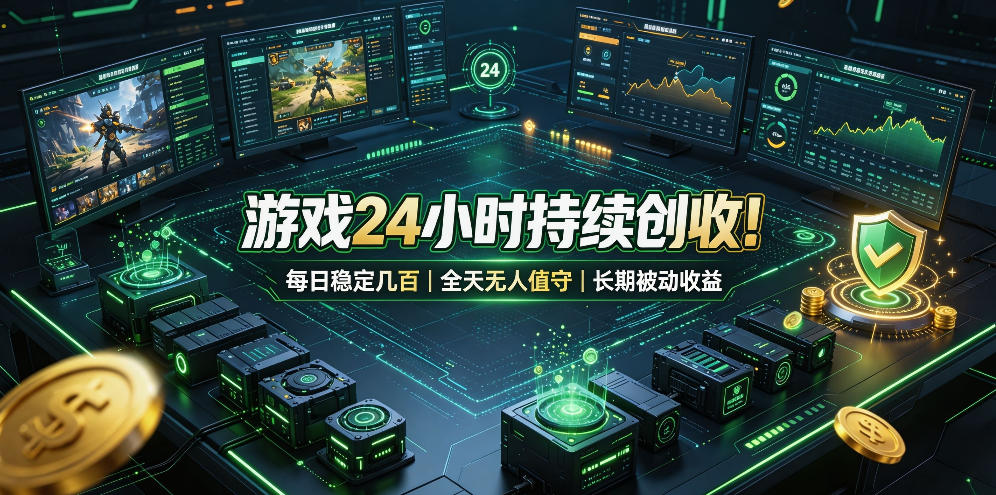 游戏24小时持续创收！每日稳定几百，全天无人值守，长期被动收益【揭秘】-翌晨科技网