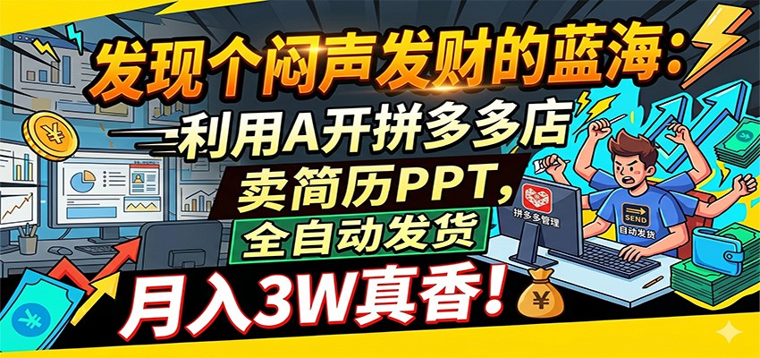 闷声发财的蓝海：利用AI开拼多多店卖简历PPT，全自动发货，月入3W真香-翌晨科技网