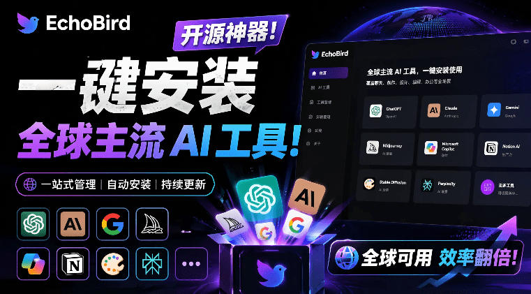 一键安装和修复Claude Code、OpenClaw、Codex等主流AI工具！Github开源神器，小白可用，EchoBird-翌晨科技网