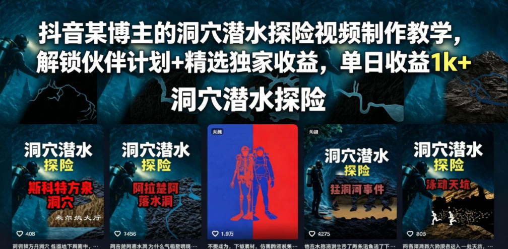 抖音某博主的洞穴潜水探险视频制作教学，解锁伙伴计划+精选独家收益，单日收益1k+-翌晨科技网