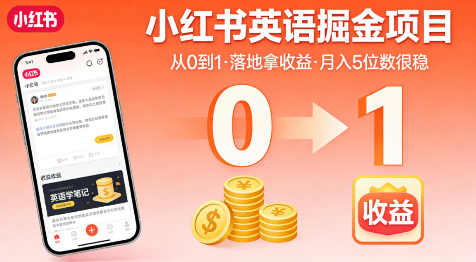 小红书英语掘金项目，从0到1带你落地拿收益，月入5位数很稳-翌晨科技网