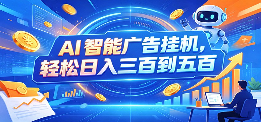 AI智能广告挂机,24小时自动跑,日入300-500,新手零门槛-翌晨科技网