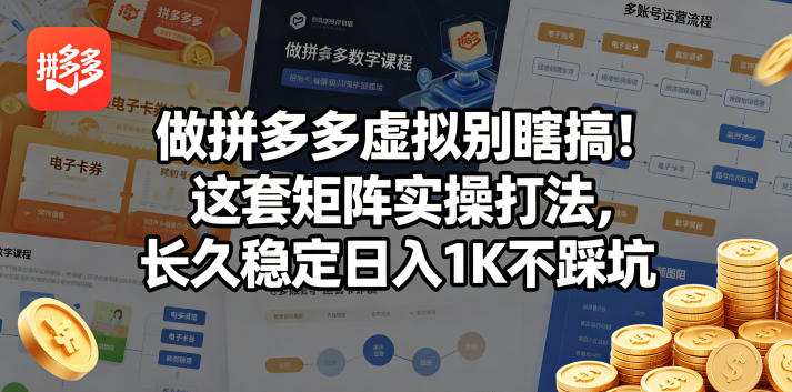 做拼多多虚拟别瞎搞！这套矩阵实操打法，长久稳定日入1K不踩坑【揭秘】-翌晨科技网