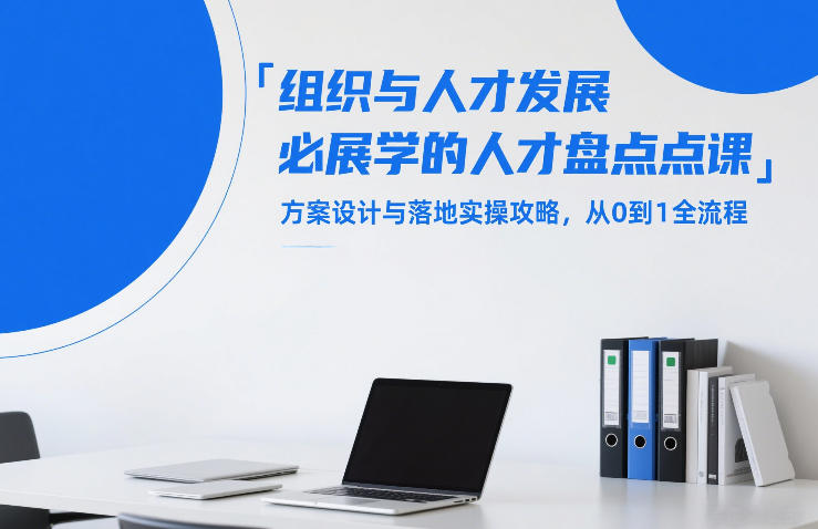 组织与人才发展必学的人才盘点课，方案设计与落地实操攻略，从0到1全流程-翌晨科技网