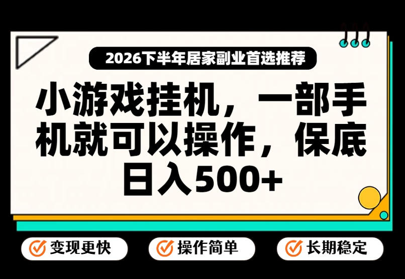 小游戏挂G项目，一部手机就能操作，不谈运气，只讲绝对落地，轻松日入500+！【揭秘】-翌晨科技网