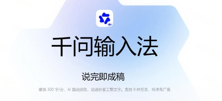 图片[2]-通义千问输入法来了！让文字输入变得如此简单，最快300字/分，AI自动润色，说话秒变工整文字-翌晨科技网
