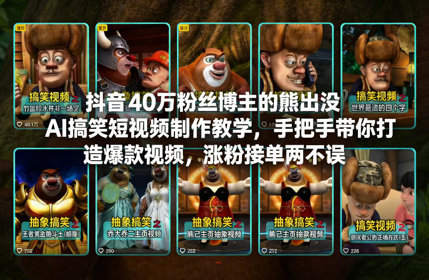 抖音40万粉丝博主的熊出没AI搞笑短视频制作教学，手把手带你打造爆款视频，涨粉接单两不误-翌晨科技网