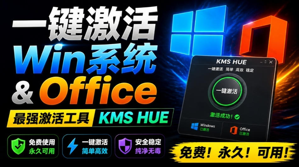 一键激活Win系统和Office办公软件，最强电脑激活KMS HUE工具，免费永久可用，支持win系统使用-翌晨科技网