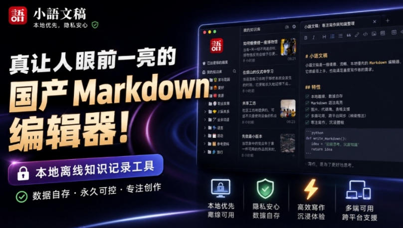 让人眼前一亮的国产Markdown编辑器！本地离线高性能知识记录工具，免费免登录使用小语文稿-翌晨科技网