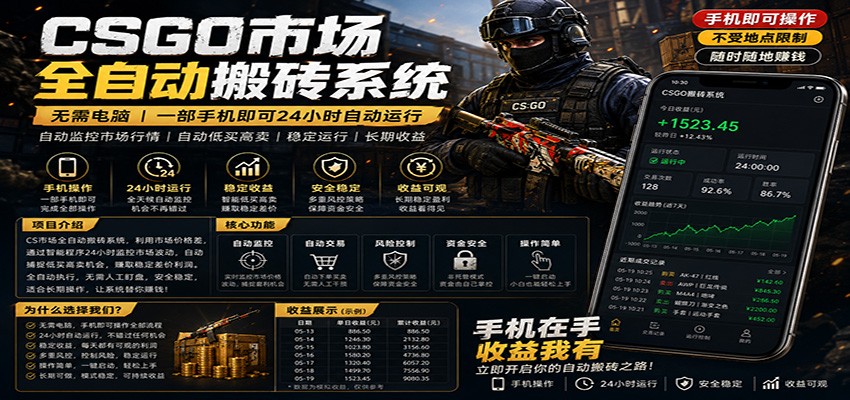 不需要电脑的CS市场自动搬砖系统｜自动正常买高卖全天运行 ｜月入过W【稳定运行】-翌晨科技网