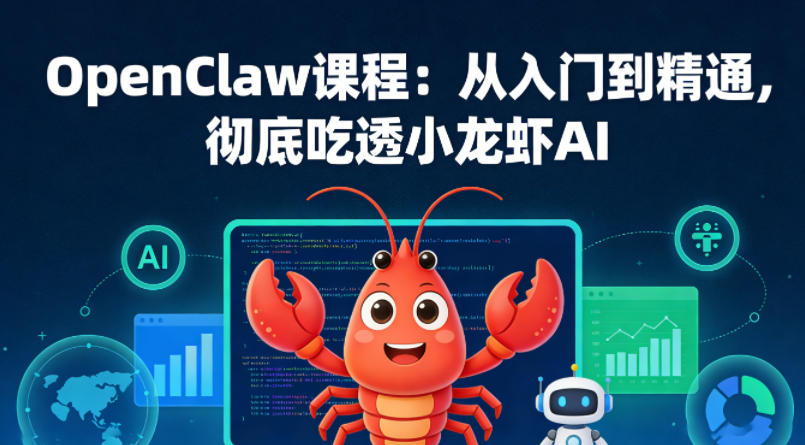 OpenClaw课程：从入门到精通，彻底吃透小龙虾AI-翌晨科技网