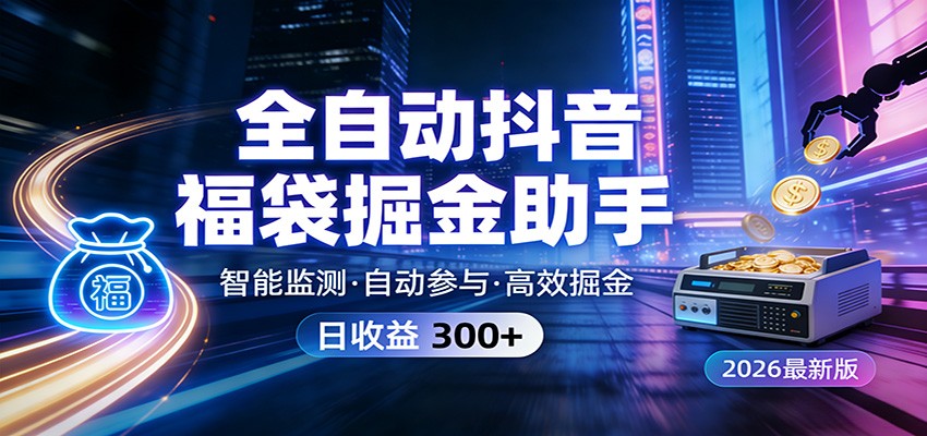 全自动抖音福袋掘金助手 24小时无人值守·一台设备日收益300+-翌晨科技网