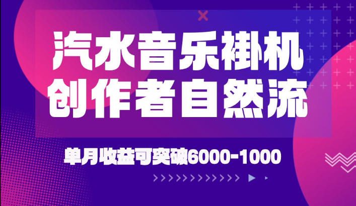 汽水音乐挂G项目，独家新技术新玩法，创作者激励自然流，轻松月创6k-1W【揭秘】-翌晨科技网